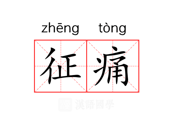 征痛