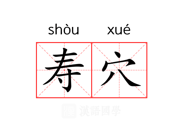 寿穴 寿穴