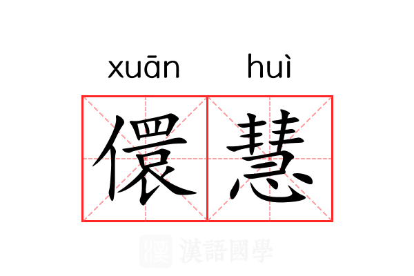 儇慧