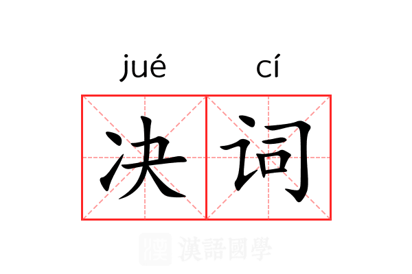 决词