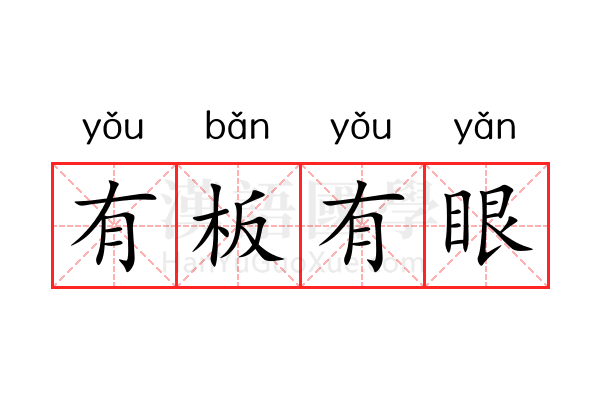 有板有眼 有板有眼