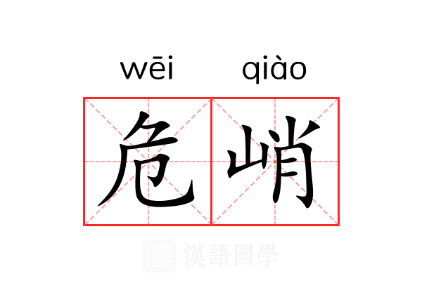 危峭 危峭