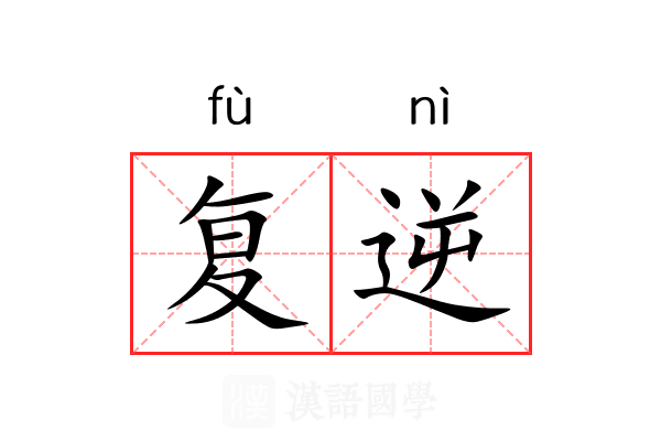 复逆 复逆