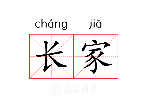 长家 长家