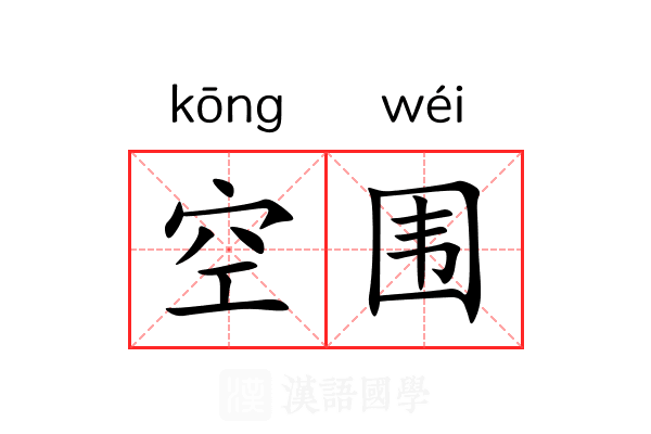 空围 空围
