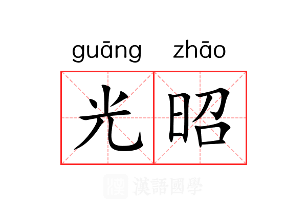 光昭 光昭