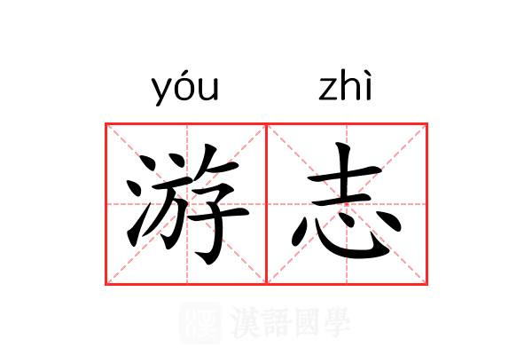 游志 游志