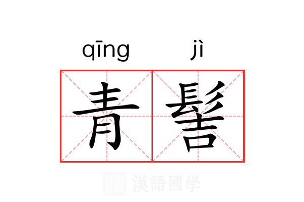 青髻