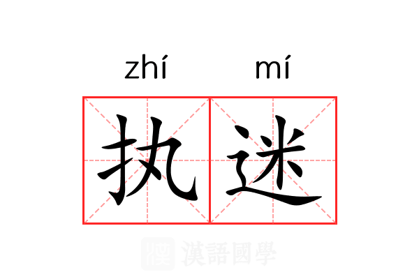 执迷