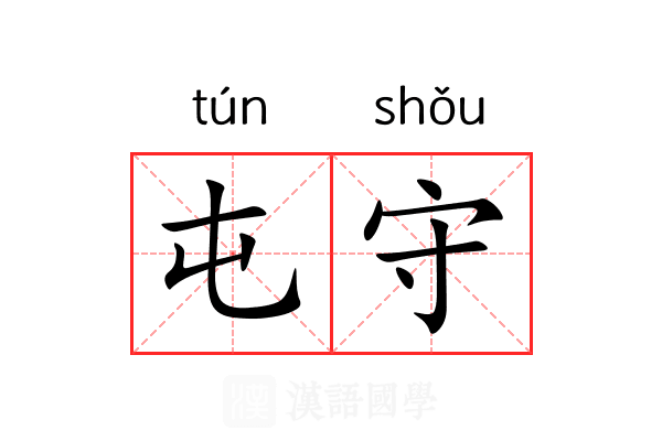 屯守