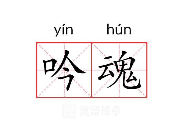 吟魂