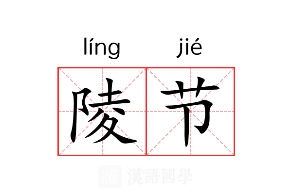 陵节