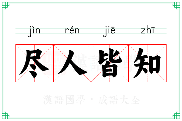 尽人皆知 尽人皆知