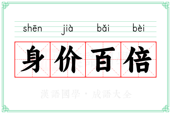 身价百倍