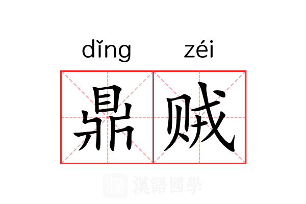 鼎贼 鼎贼