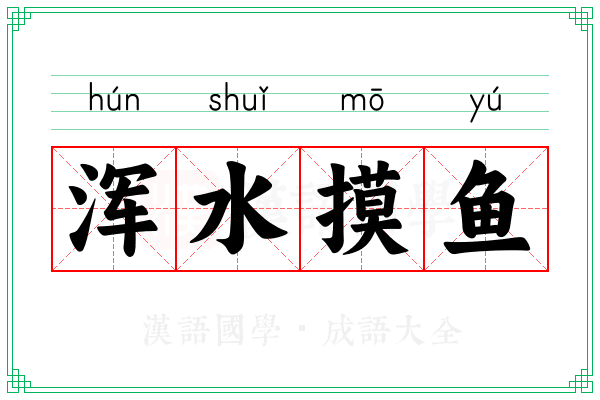 浑水摸鱼 浑水摸鱼