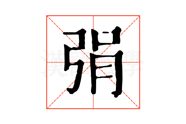 弲 弲