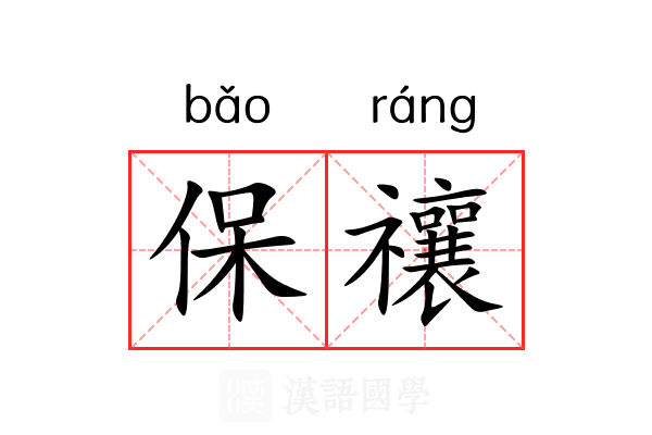 保禳