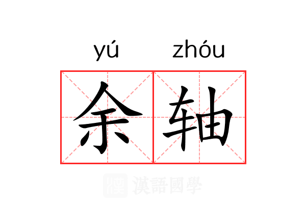 余轴 余轴