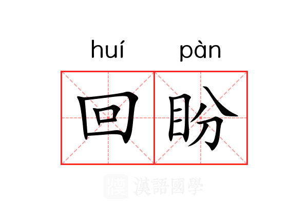 回盼 回盼