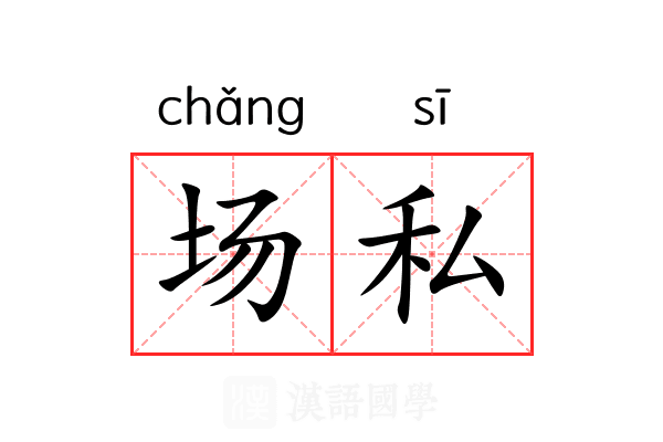 场私 场私