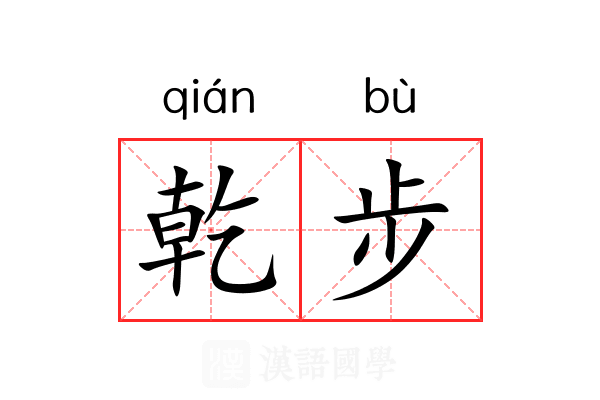 乾步