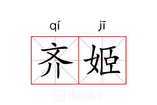 齐姬 齐姬