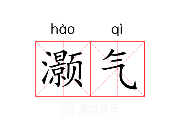 灏气