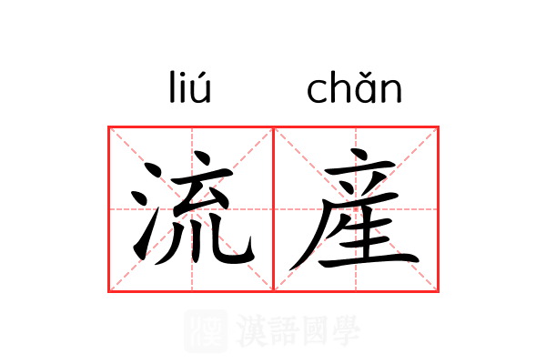流産