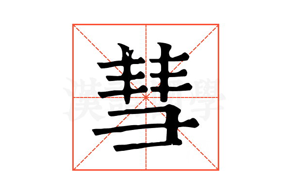 彗 彗