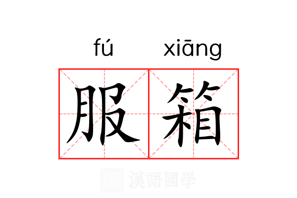 服箱