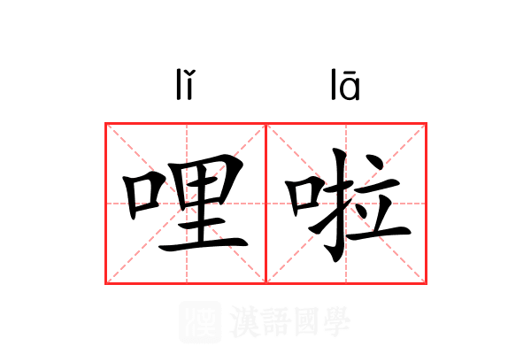 哩啦