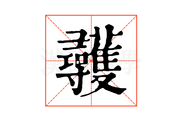 彠 彠