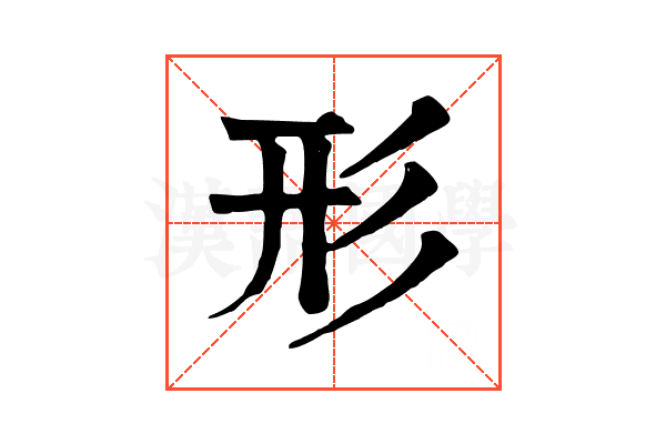 形 形