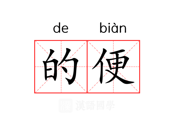 的便