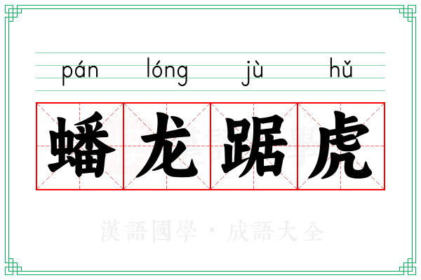 蟠龙踞虎 蟠龙踞虎