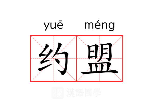 约盟 约盟