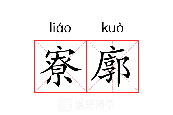 寮廓