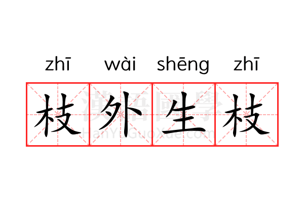 枝外生枝 枝外生枝