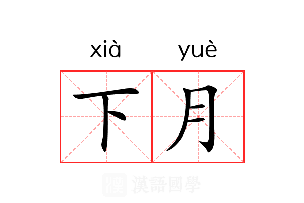 下月 下月