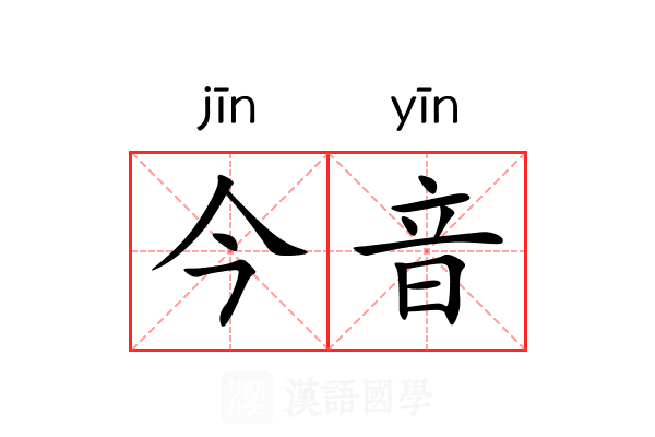 今音