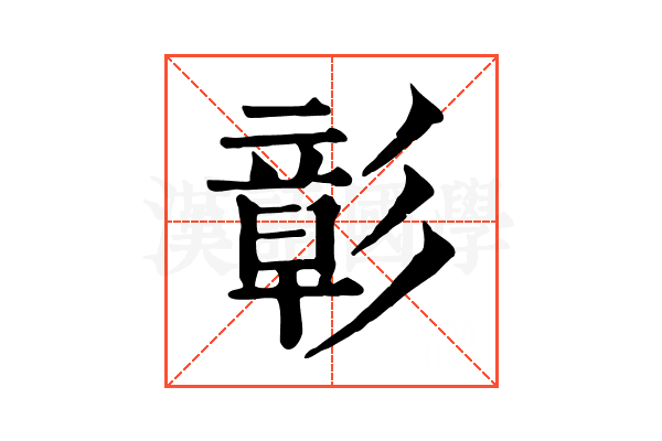 彰 彰