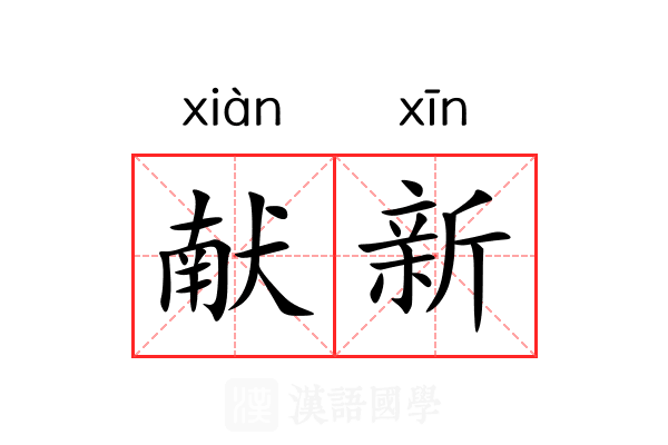 献新 献新