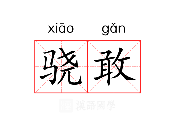 骁敢
