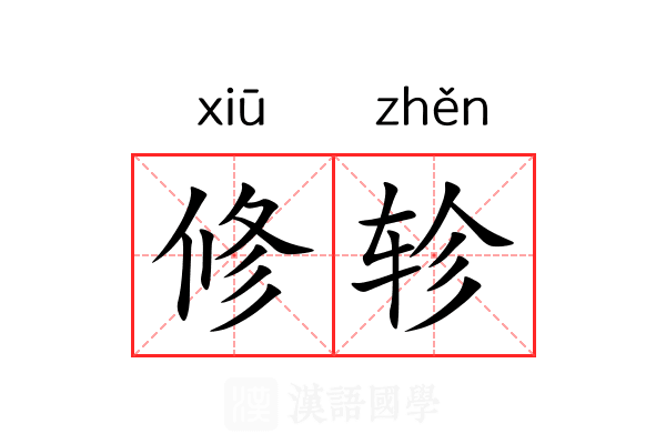 修轸 修轸