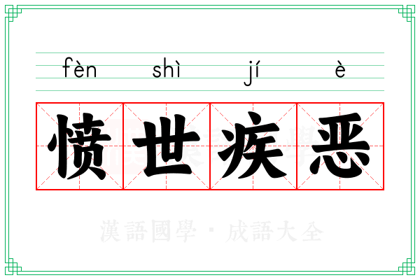 愤世疾恶 愤世疾恶