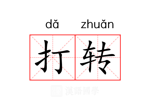 打转