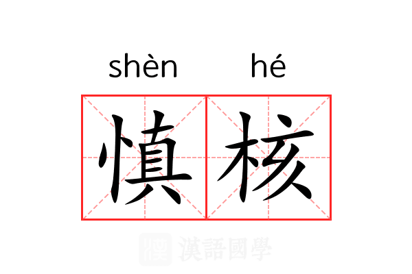 慎核