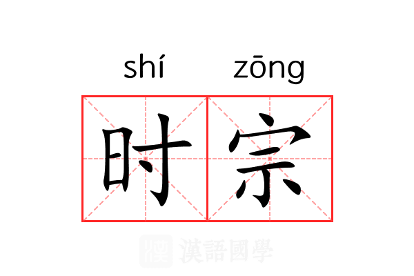 时宗