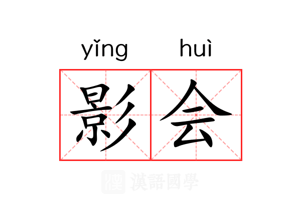 影会 影会